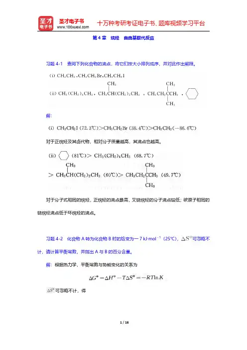 邢其毅《基础有机化学》(第3版)(上册)课后习题-烷烃 自由基取代反应(圣才出品)