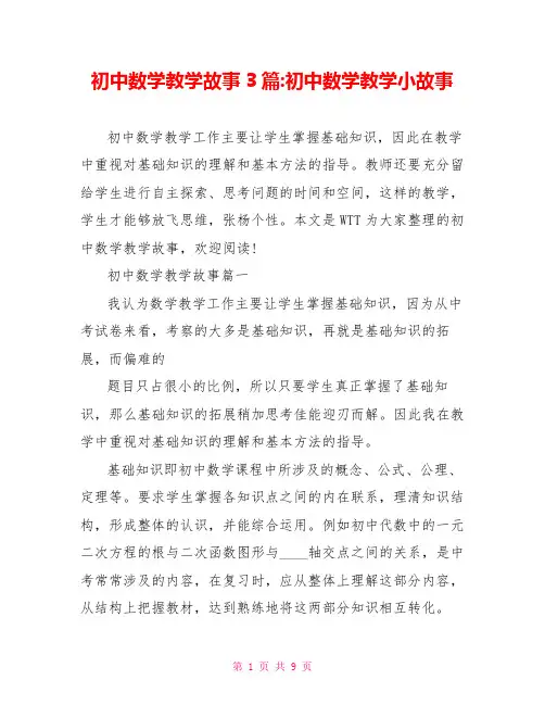 初中数学教学故事3篇-初中数学教学小故事
