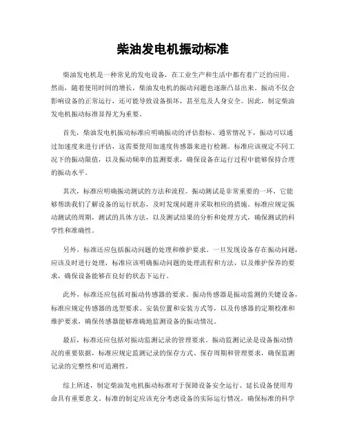 柴油发电机振动标准
