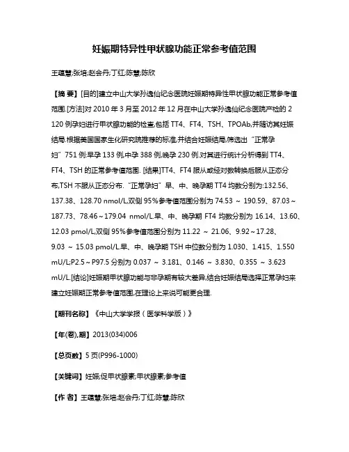 妊娠期特异性甲状腺功能正常参考值范围