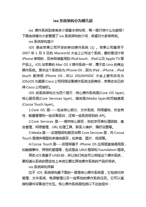ios系统架构分为哪几层