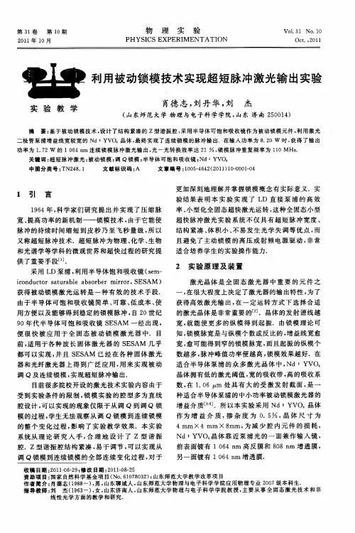 利用被动锁模技术实现超短脉冲激光输出实验