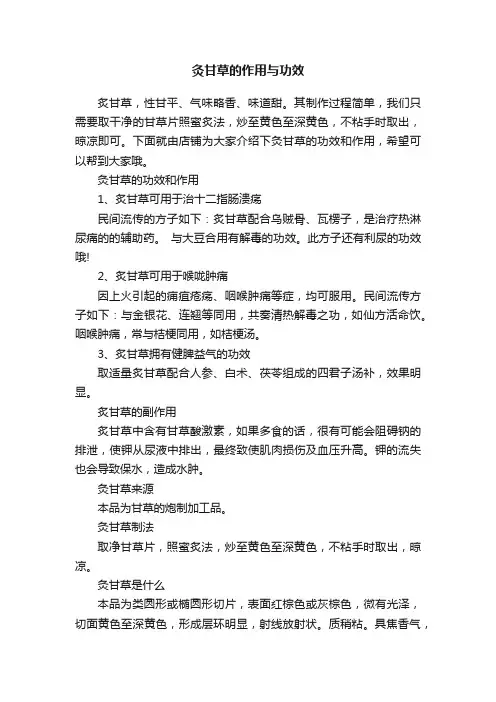 灸甘草的作用与功效