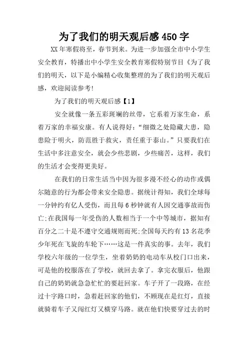 为了我们的明天观后感450字