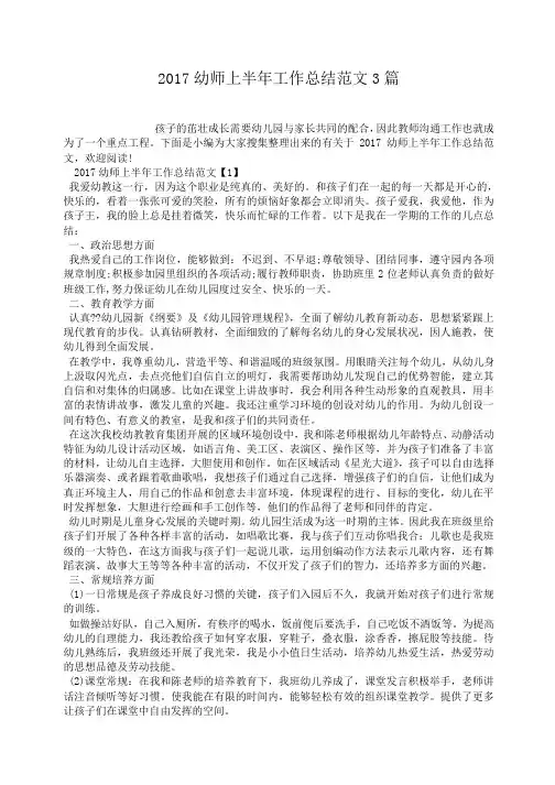 2017幼师上半年工作总结范文3篇