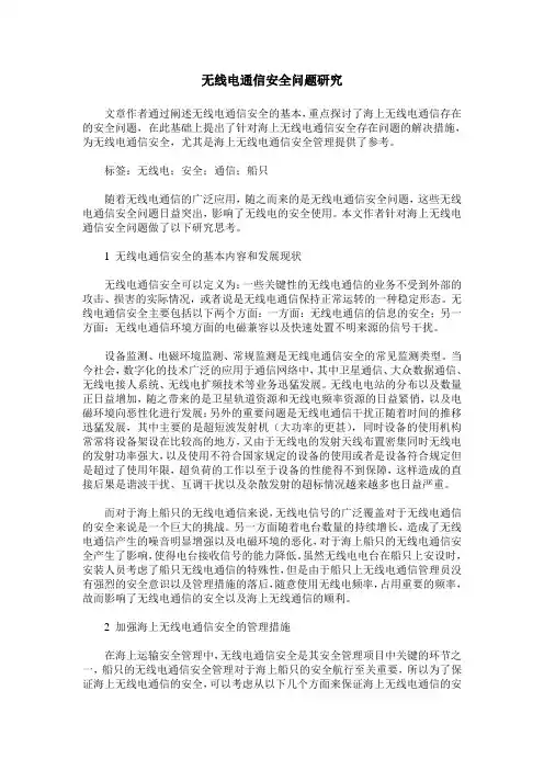 无线电通信安全问题研究