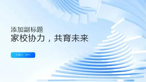 家校协力,共育未来-主题家长会课件