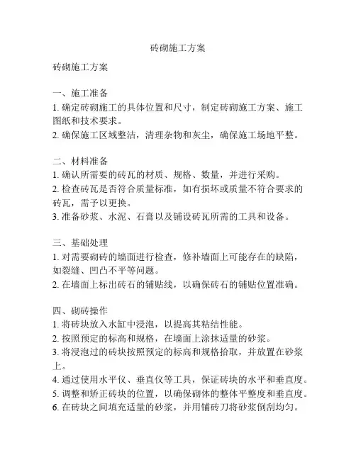 砖砌施工方案