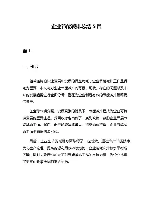 企业节能减排总结5篇