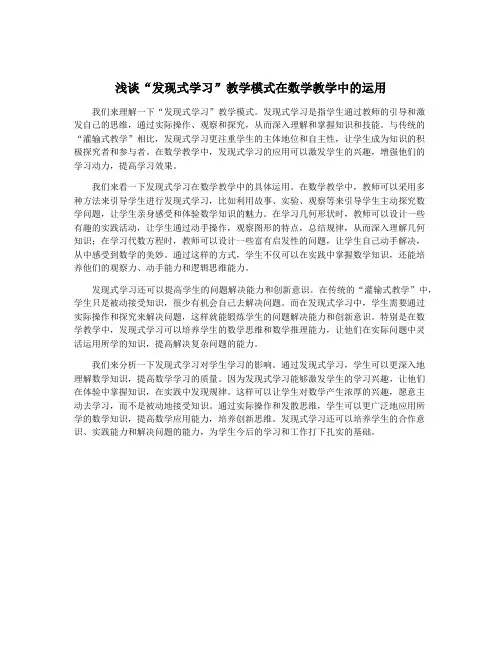 浅谈“发现式学习”教学模式在数学教学中的运用