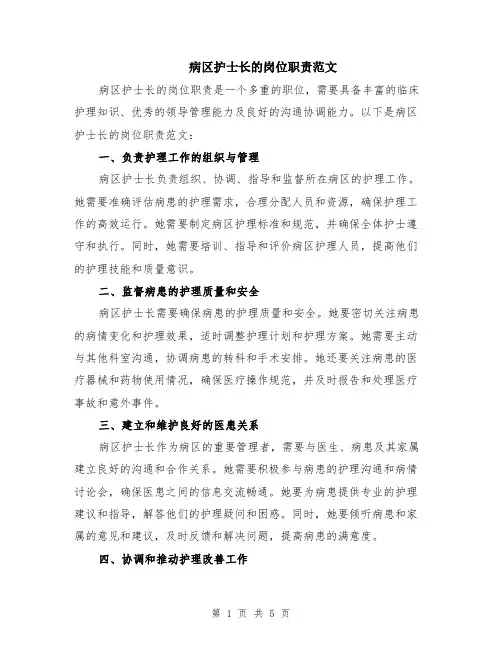 病区护士长的岗位职责范文（二篇）