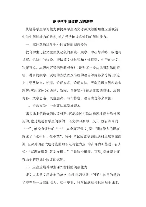 论中学生阅读能力培养