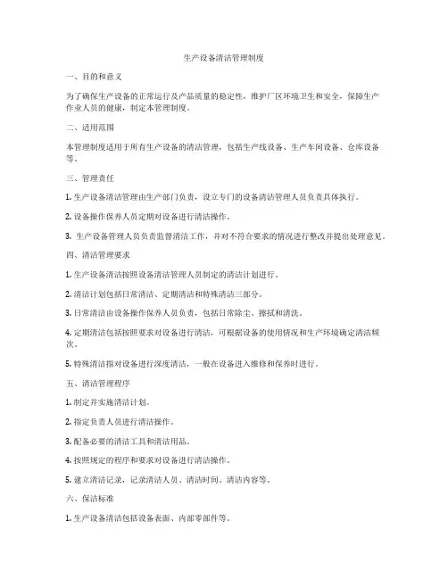 生产设备清洁管理制度