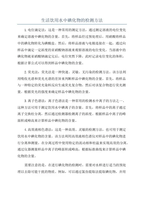 生活饮用水中碘化物的检测方法