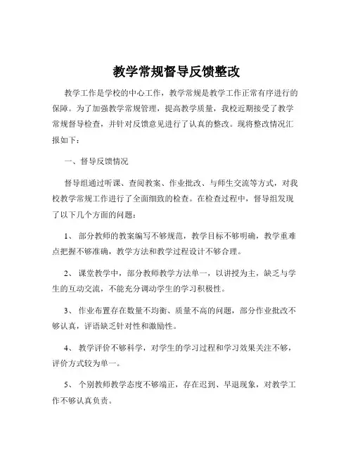 教学常规督导反馈整改