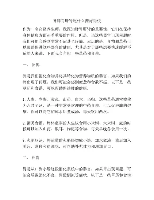 补脾胃肝肾吃什么药好得快
