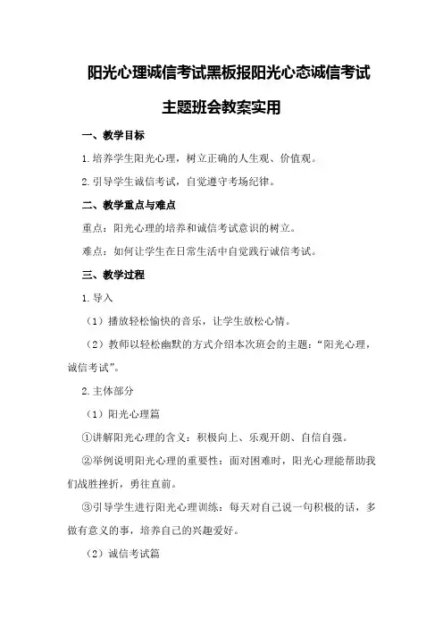 阳光心理诚信考试黑板报阳光心态诚信考试主题班会教案实用