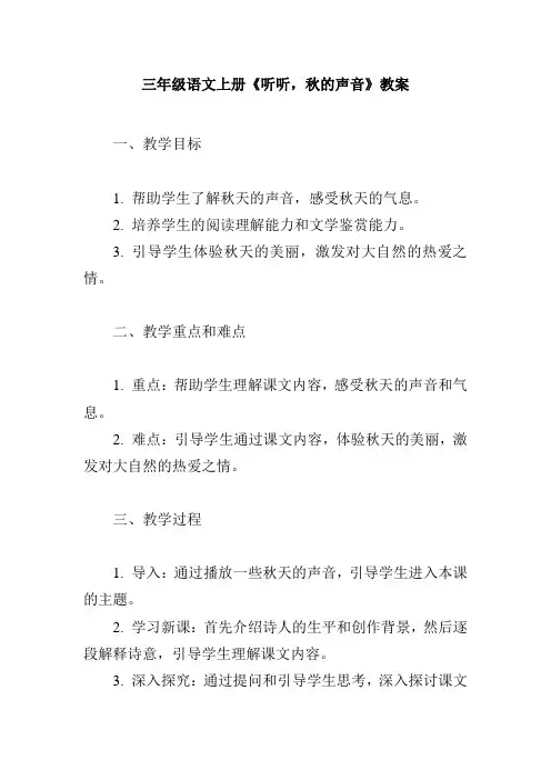 三年级语文上册《听听-秋的声音》教案