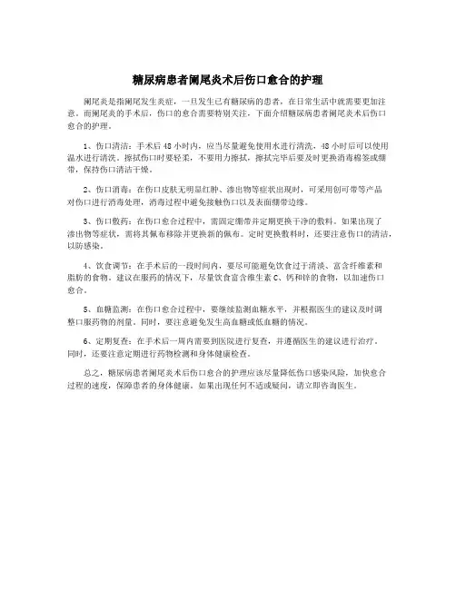 糖尿病患者阑尾炎术后伤口愈合的护理