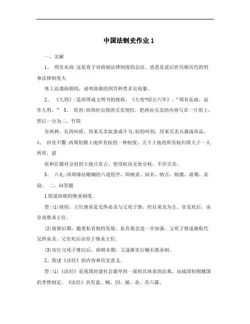 中国法制史作业1