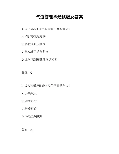 气道管理单选试题及答案
