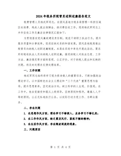 2024年税务所税管员述职述廉报告范文（二篇）