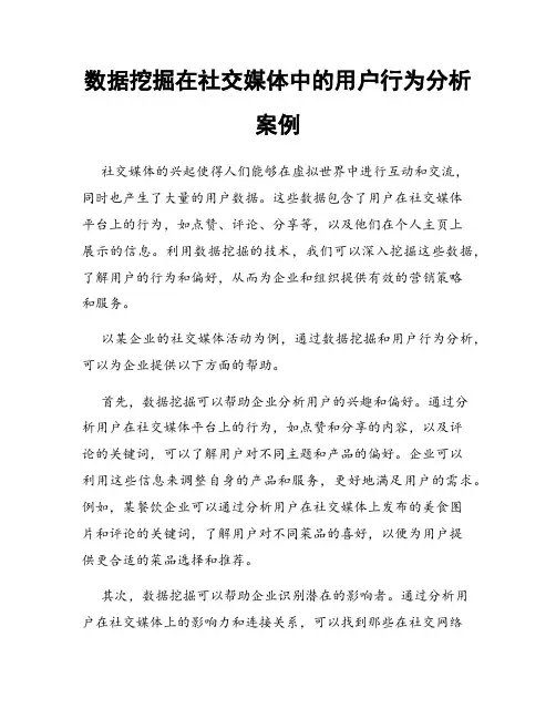 数据挖掘在社交媒体中的用户行为分析案例