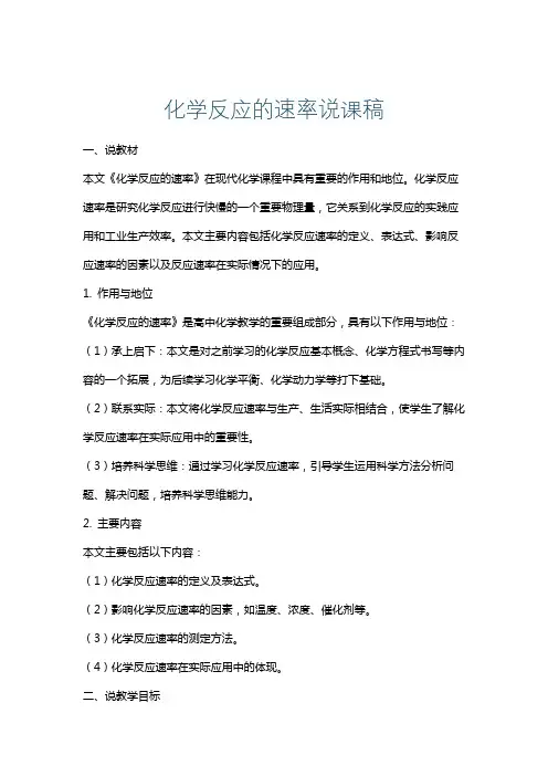 化学反应的速率说课稿