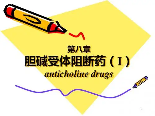 第八章 胆碱受体阻断药