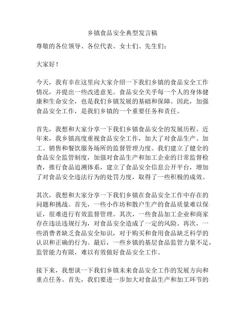 乡镇食品安全典型发言稿