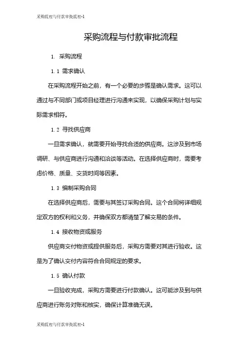 采购流程与付款审批流程