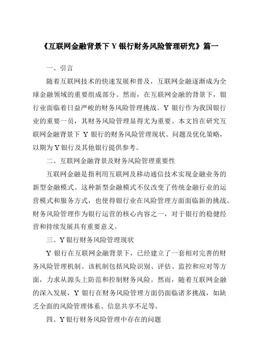 《互联网金融背景下Y银行财务风险管理研究》范文