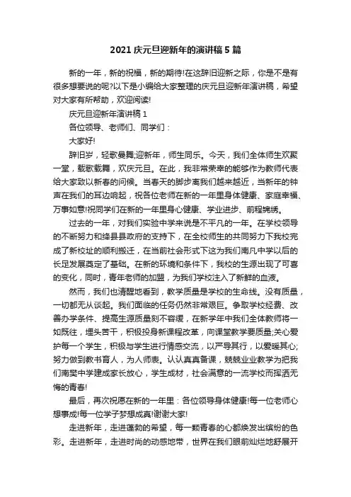 2021庆元旦迎新年的演讲稿5篇