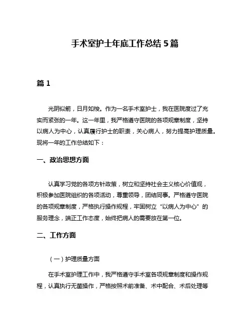 手术室护士年底工作总结5篇