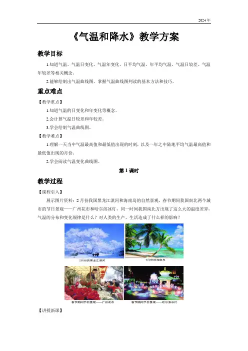 初中地理中图版七年级上册第三章第二节 气温和降水 第1课时 教案