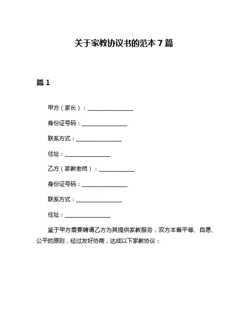 关于家教协议书的范本7篇