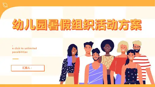 幼儿园暑假组织活动方案