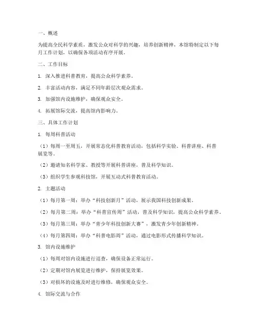科技馆的每月工作计划
