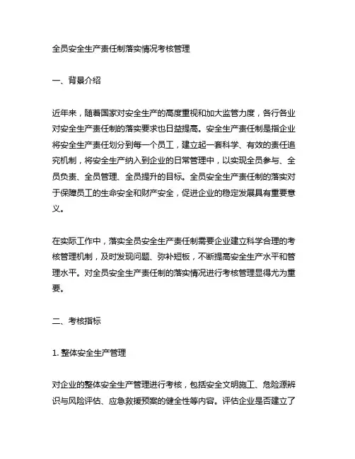 对全员安全生产责任制落实情况进行考核管理