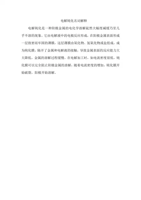电解钝化名词解释