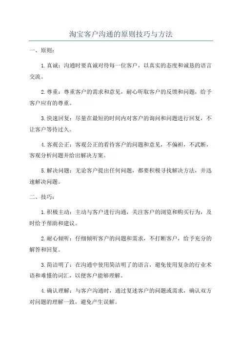 淘宝客户沟通的原则技巧与方法