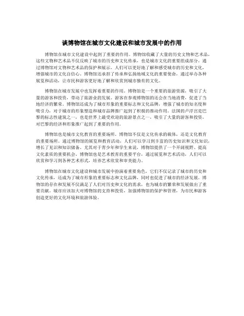谈博物馆在城市文化建设和城市发展中的作用