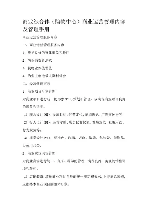 商业综合体购物中心商业运营管理内容及管理手册