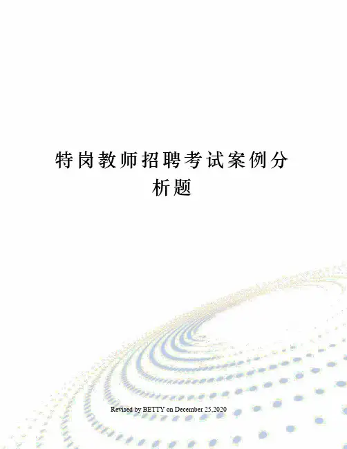 特岗教师招聘考试案例分析题