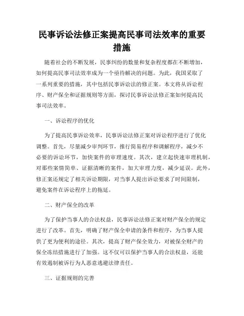 民事诉讼法修正案提高民事司法效率的重要措施