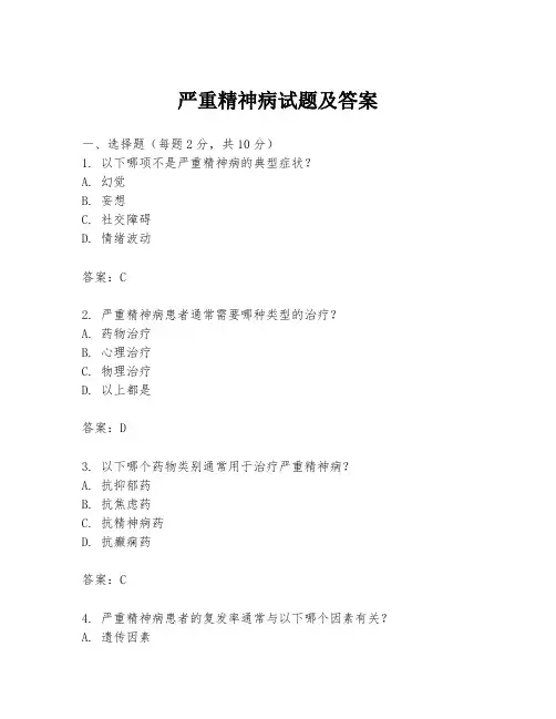 严重精神病试题及答案
