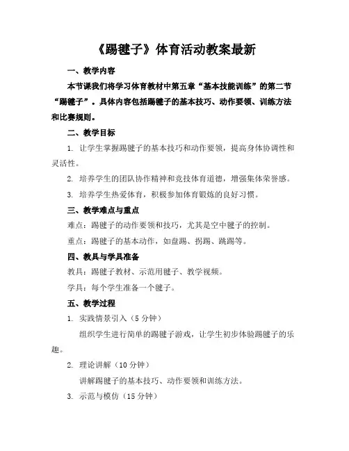 《踢毽子》体育活动教案最新