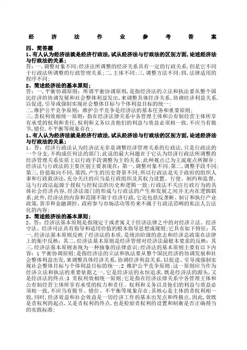 经济法作业答案简答题