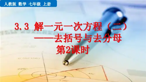 最新人教版七年级数学上册《3.3 解一元一次方程(二)——去括号与去分母(第2课时)》精品教学课件