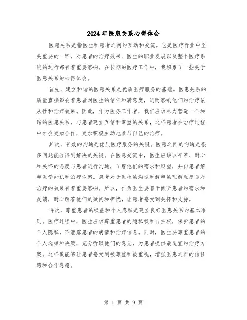 2024年医患关系心得体会(3篇)